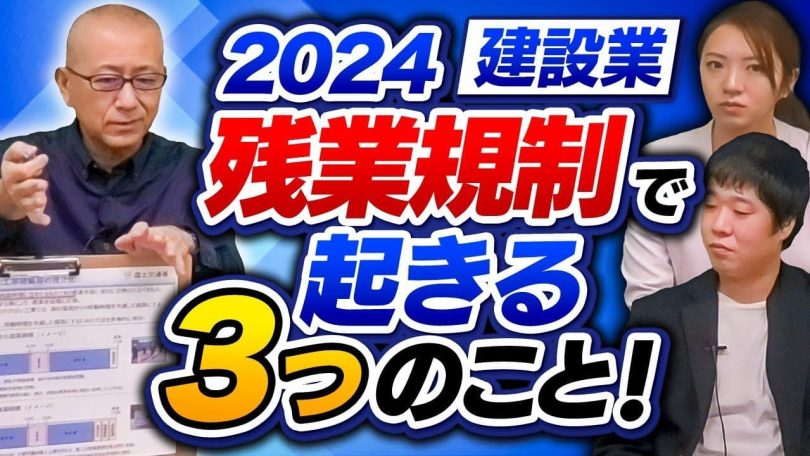 タイトル:2024年建設業残業規制で起きる3つのこと
