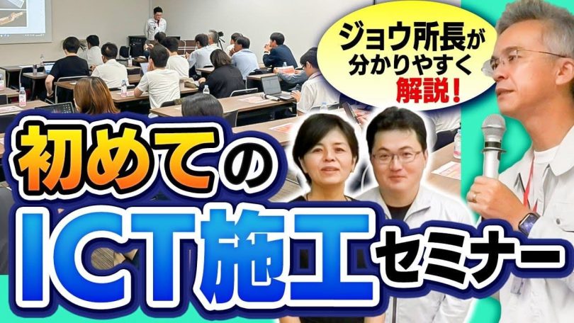 タイトル:初めてのICT施工セミナー