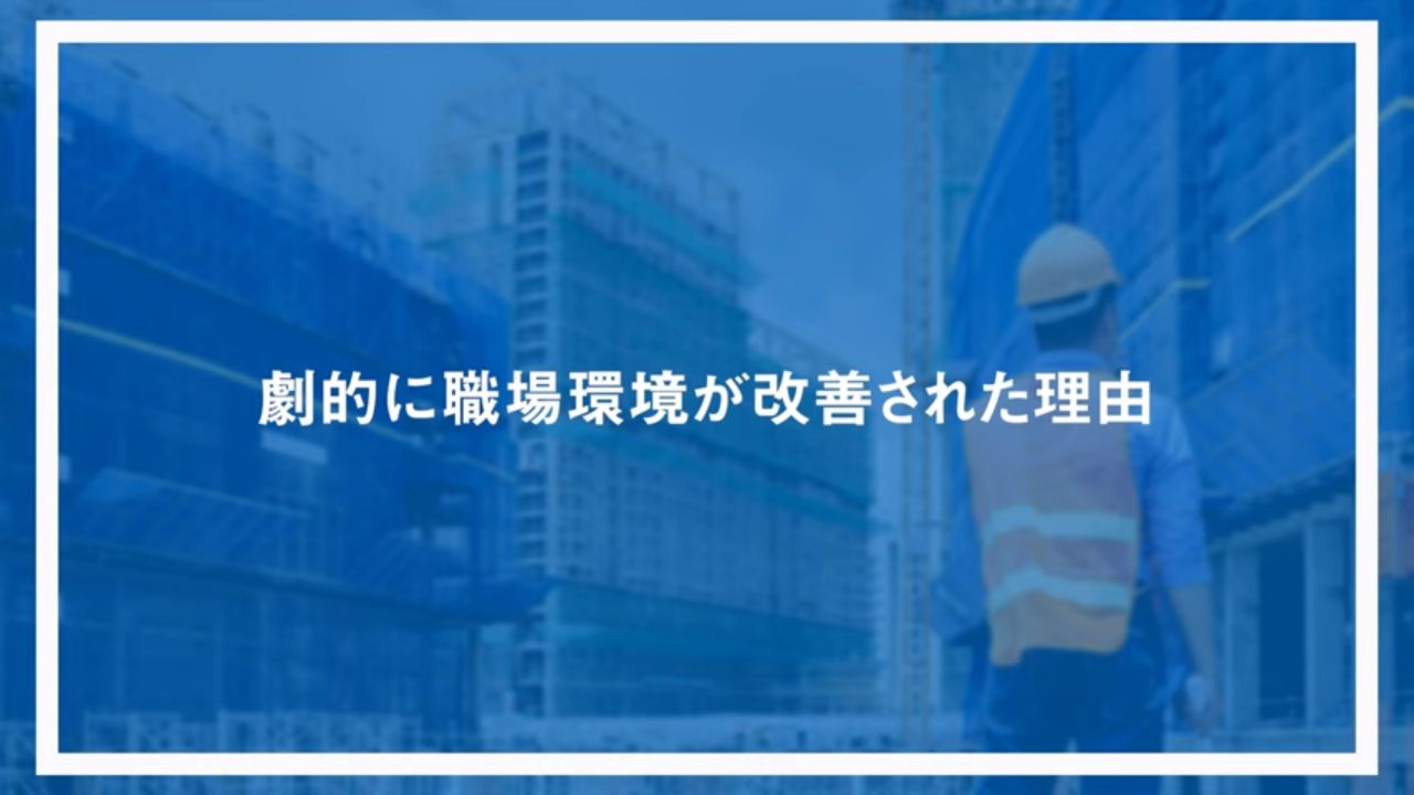 劇的に職場環境が改善された理由