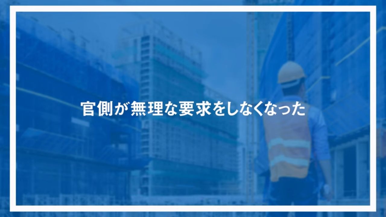 官側が無理な要求をしなくなった