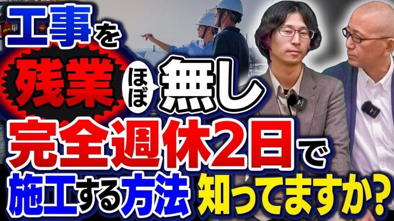 タイトル：完全週休2日で施工する方法