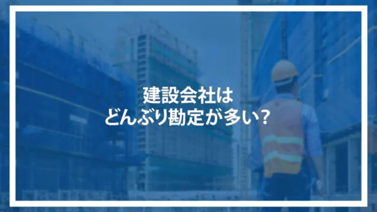 建設会社はどんぶり勘定が多い？