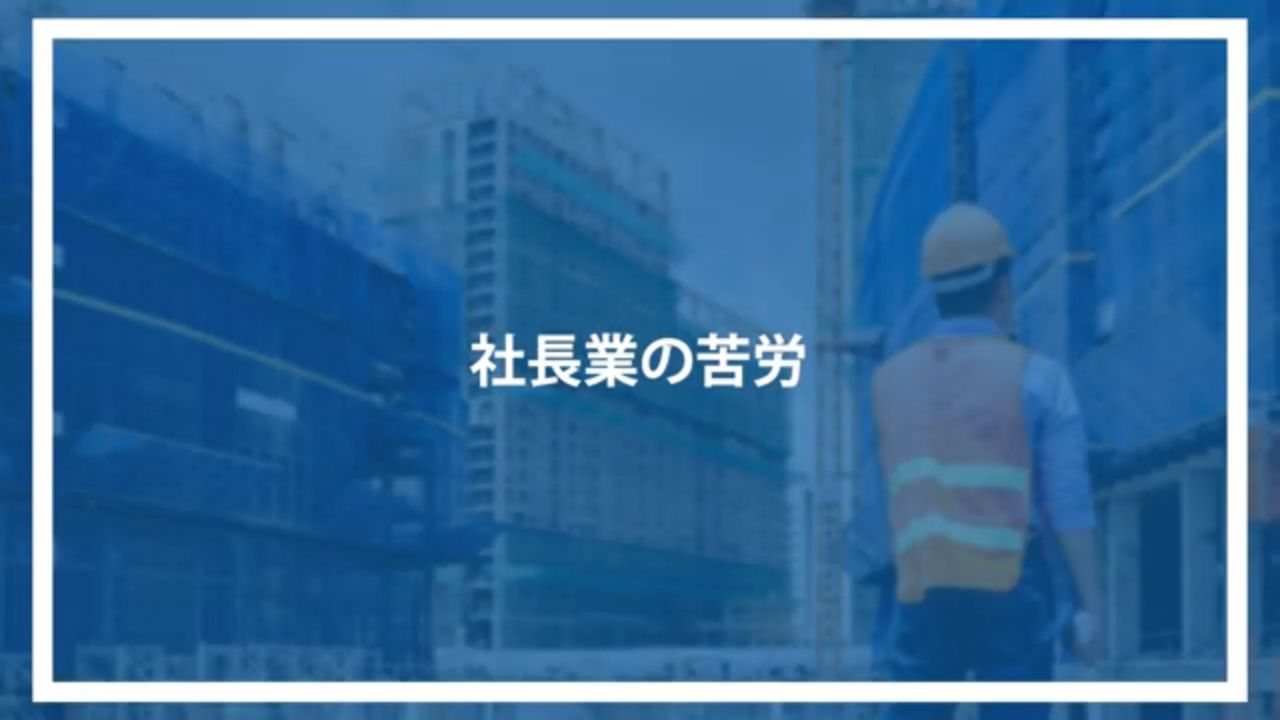 社長業の苦労