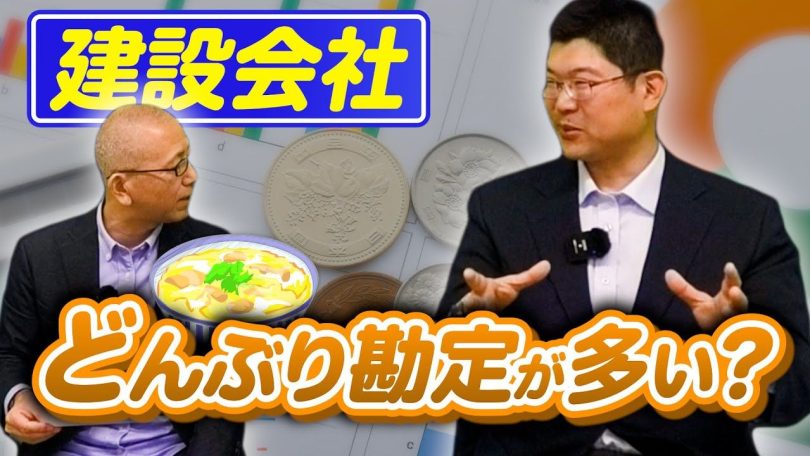 タイトル：建設会社にはどんぶり勘定が多い？