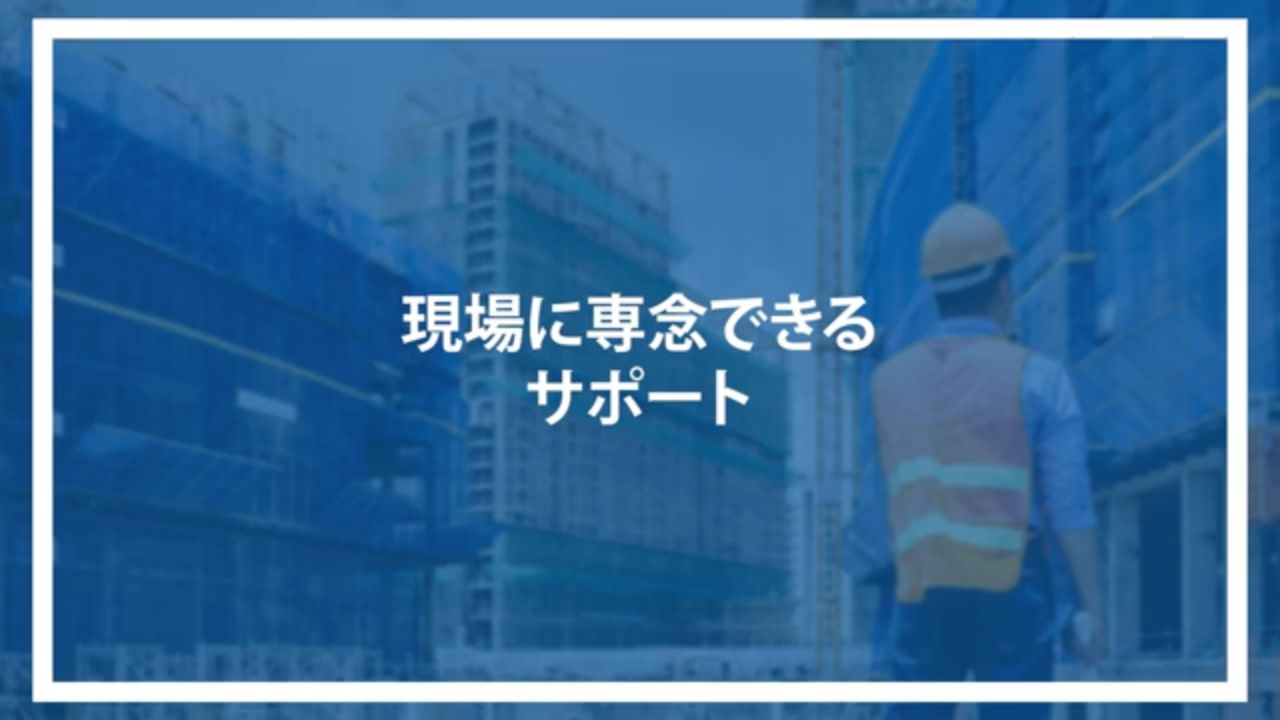 現場に専念できるサポート