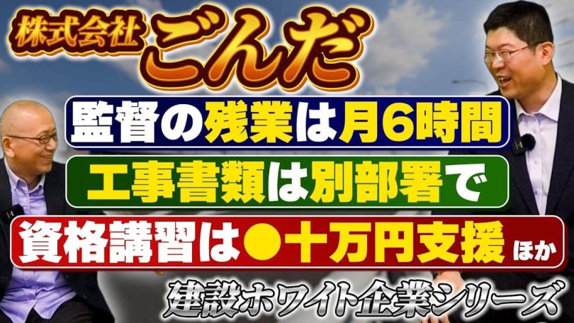 タイトル：建設ホワイト企業シリーズ・株式会社ごんだ