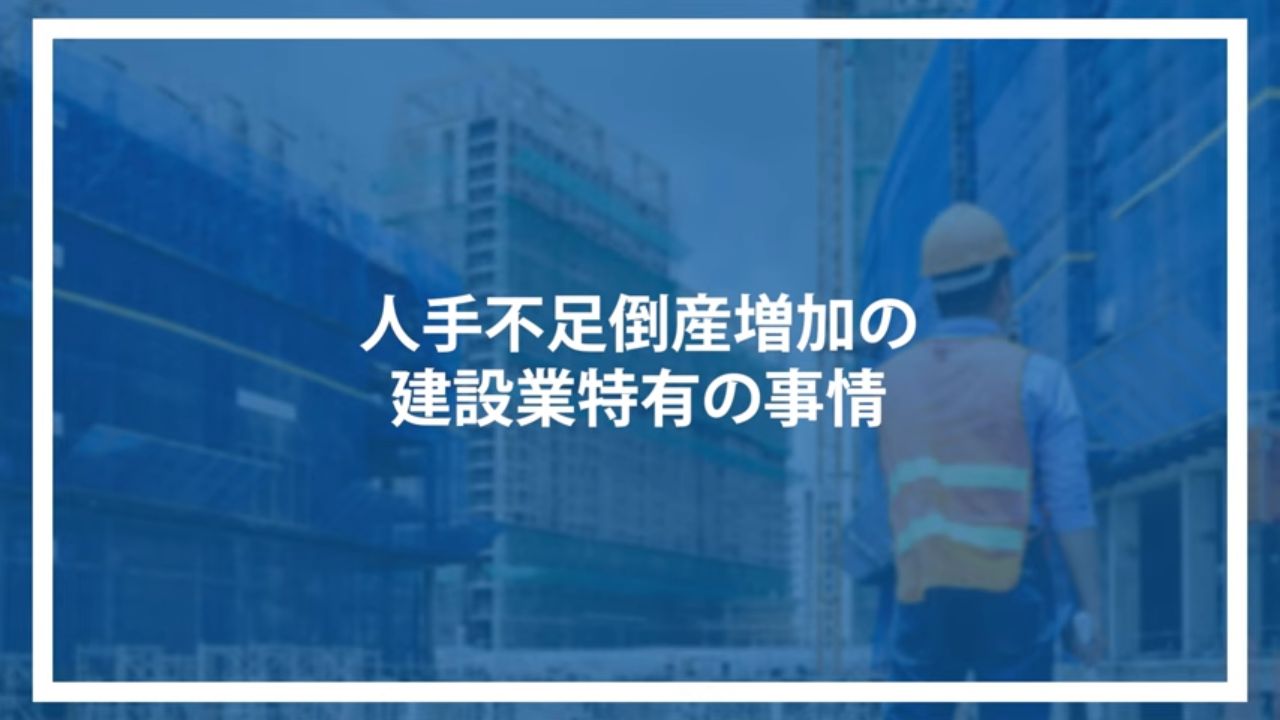 人手不足倒産増加の建設業特有の事情