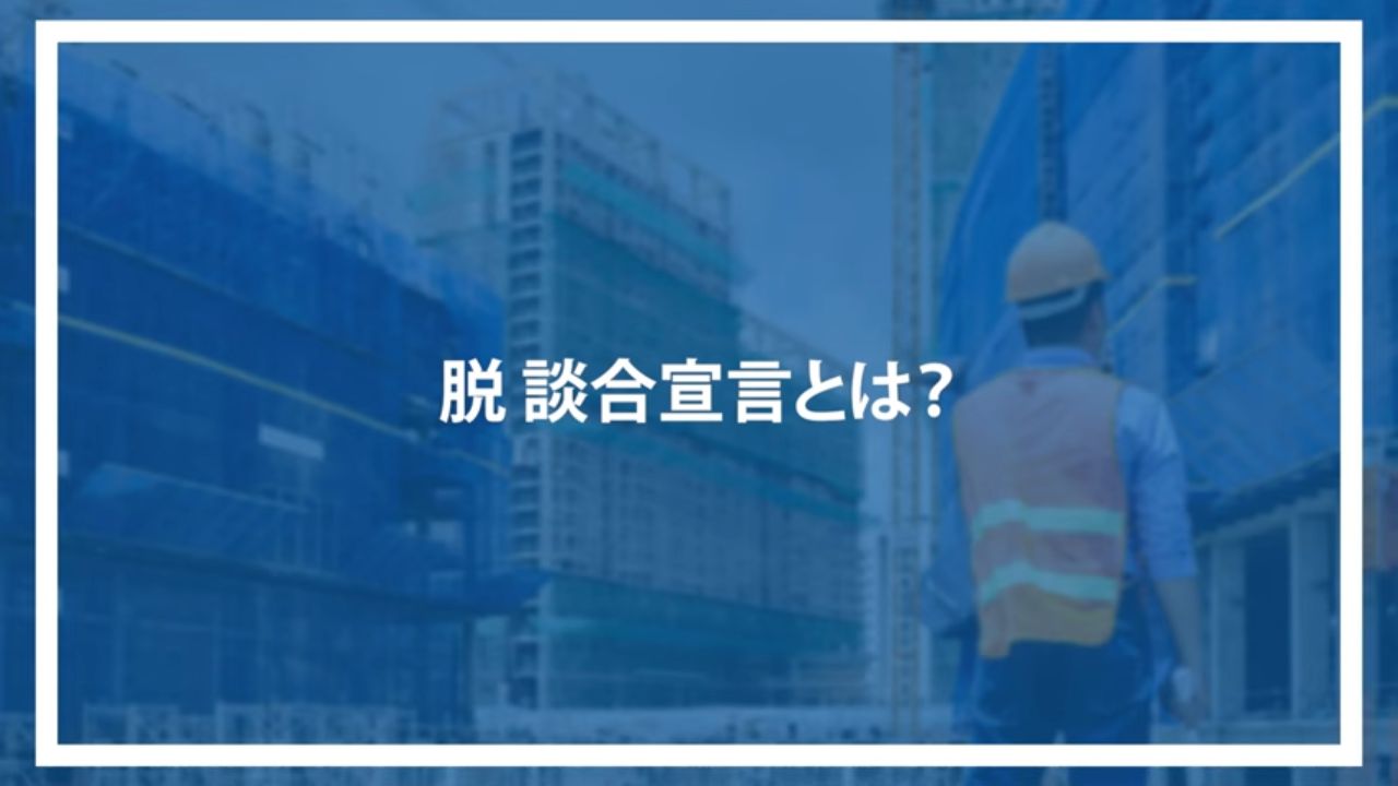 脱　談合宣言とは？