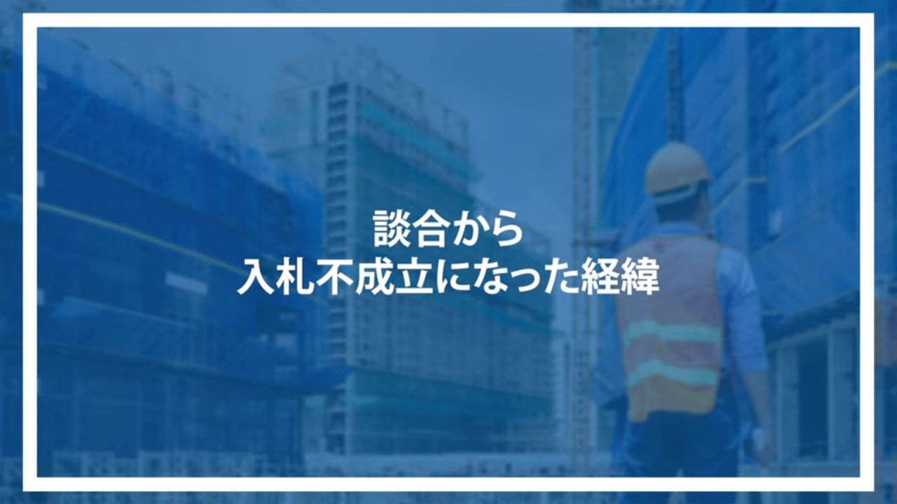 談合から入札不成立になった経緯