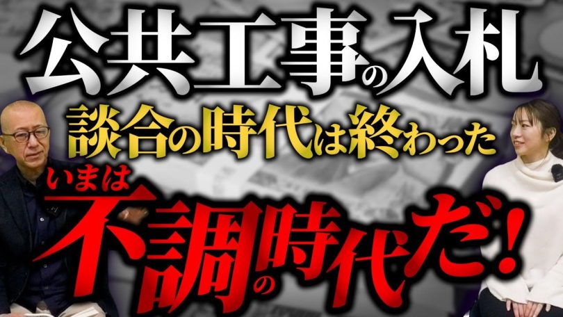 タイトル：公共工事の入札、談合の時代は終わった
