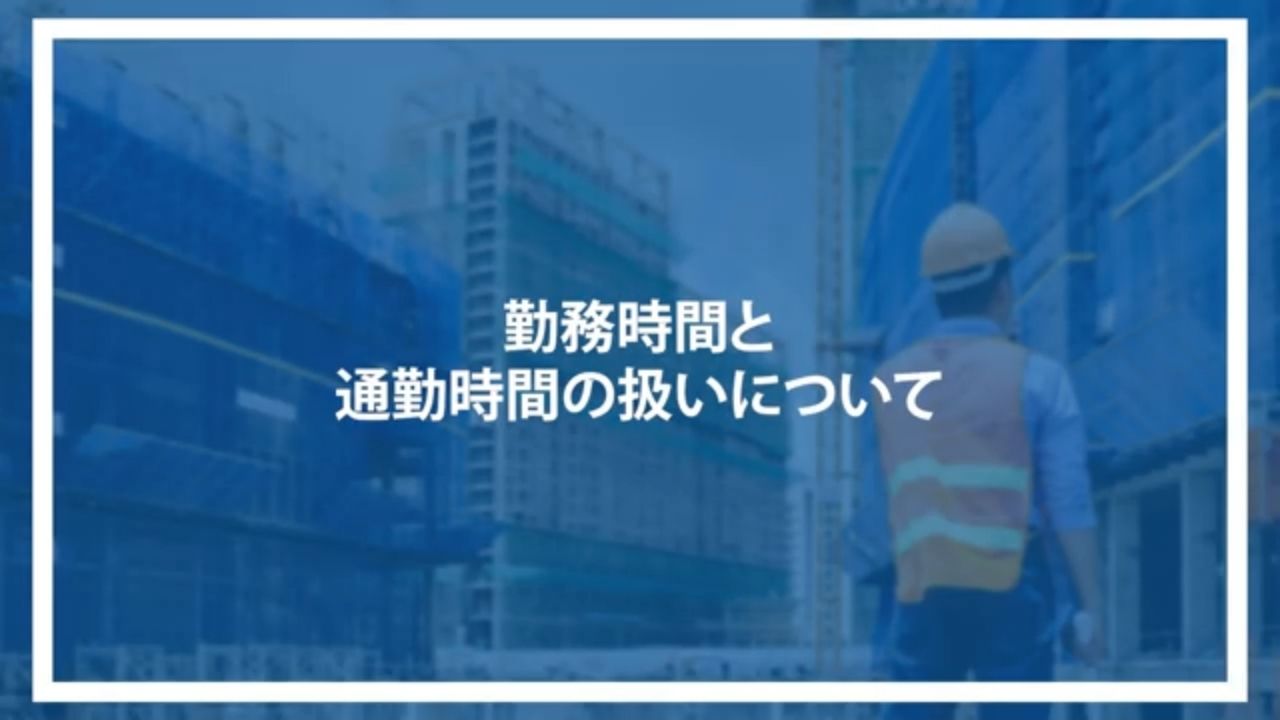 勤務時間と通勤時間の扱いについて