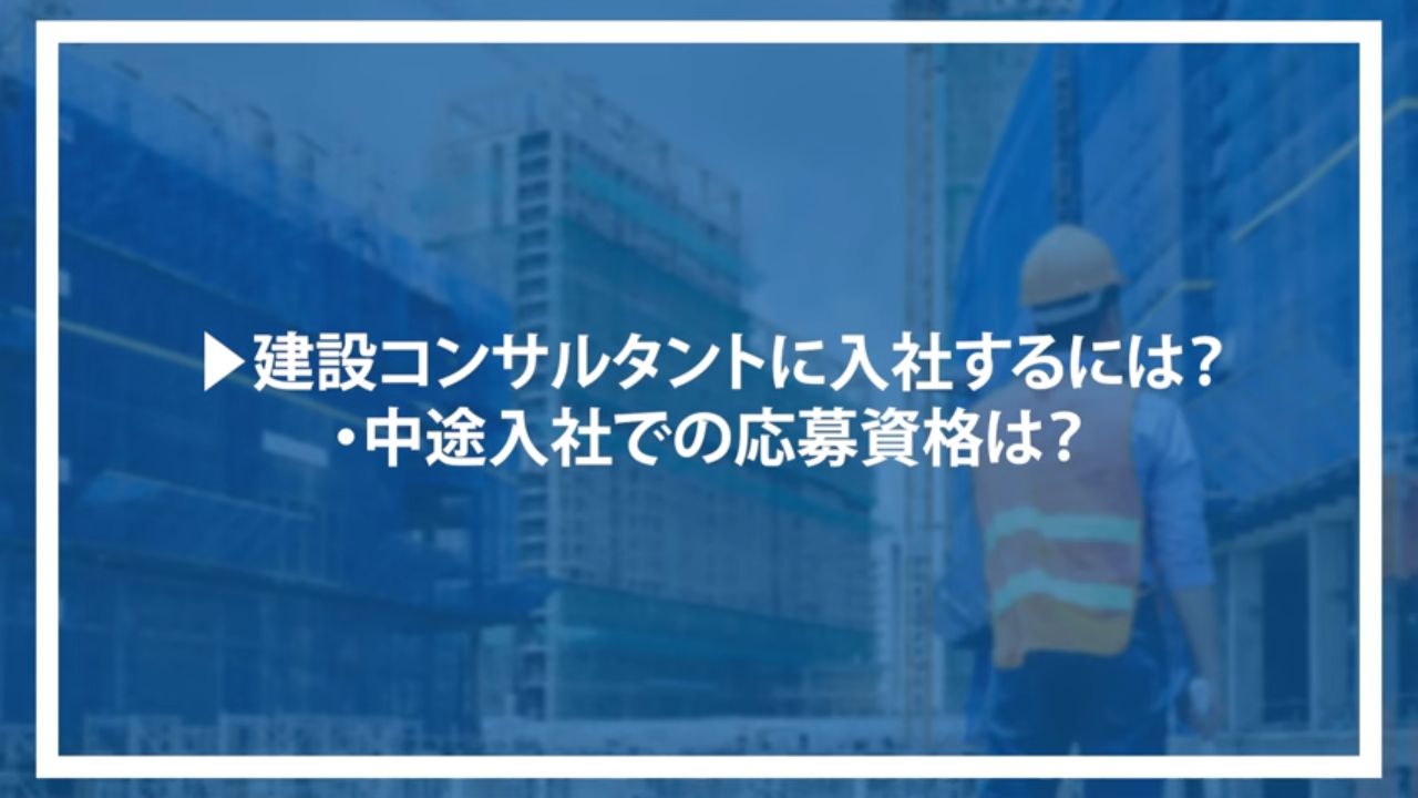 ▶建設コンサルタントに入社するには？・中途入社での応募資格は？
