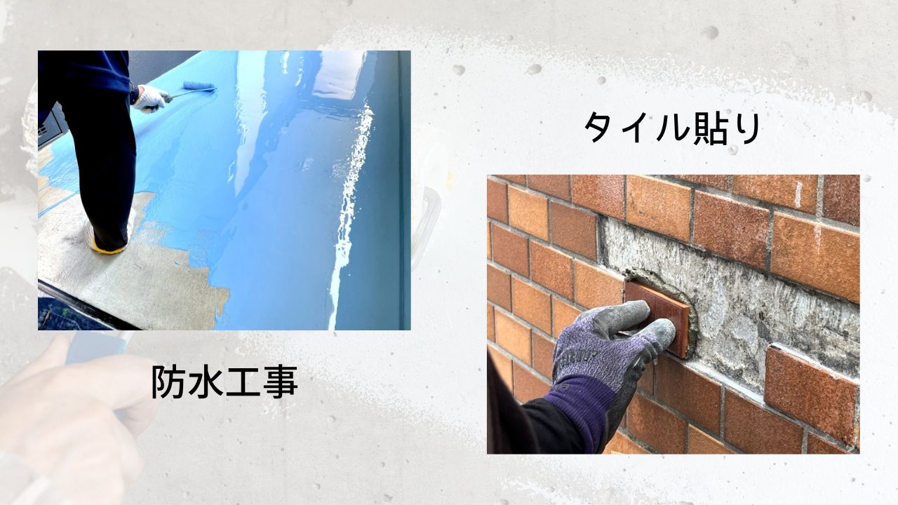 防水工事やタイル貼り工事
