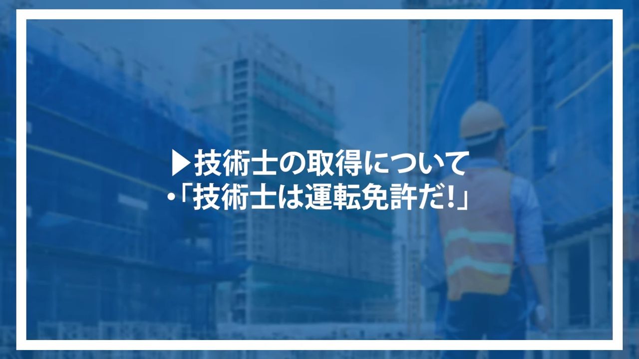 技術士の取得について・「技術士は運転免許だ!」