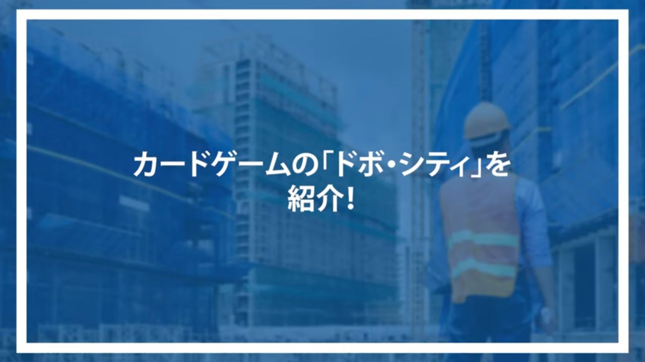 カードゲームの「ドボ・シティ」を紹介!