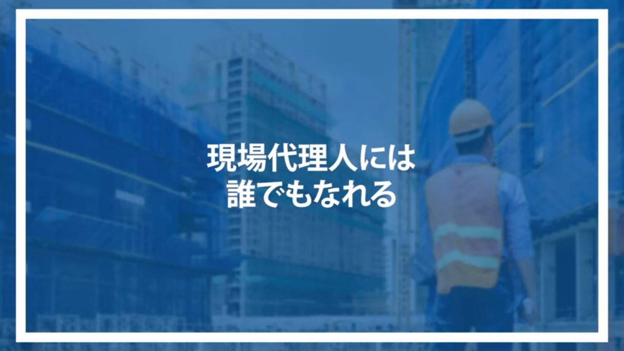 現場代理人には誰でもなれる
