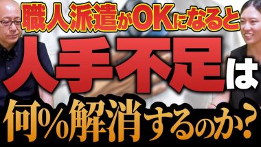 タイトル：職人派遣がOKになると人手不足は何%解消するのか？