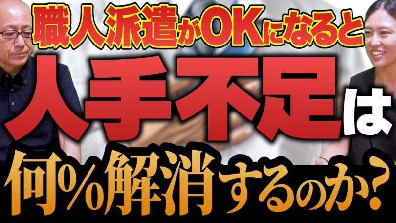 タイトル:職人派遣がOKになると人手不足は何%解消するのか?