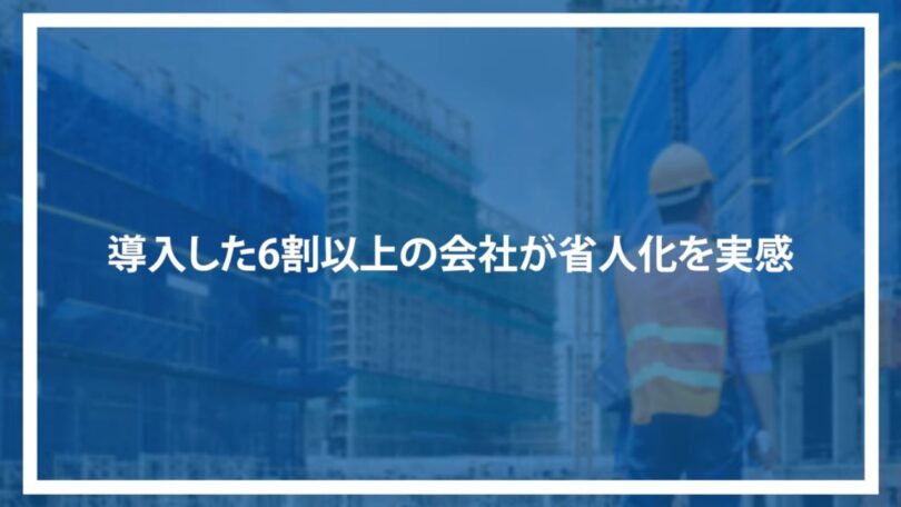 導入した6割以上の会社が省人化を実感