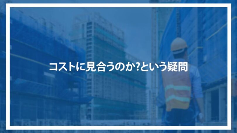 コストに見合うのか?という疑問