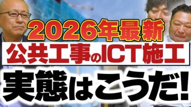 タイトル:2026年最新公共工事のICT施工