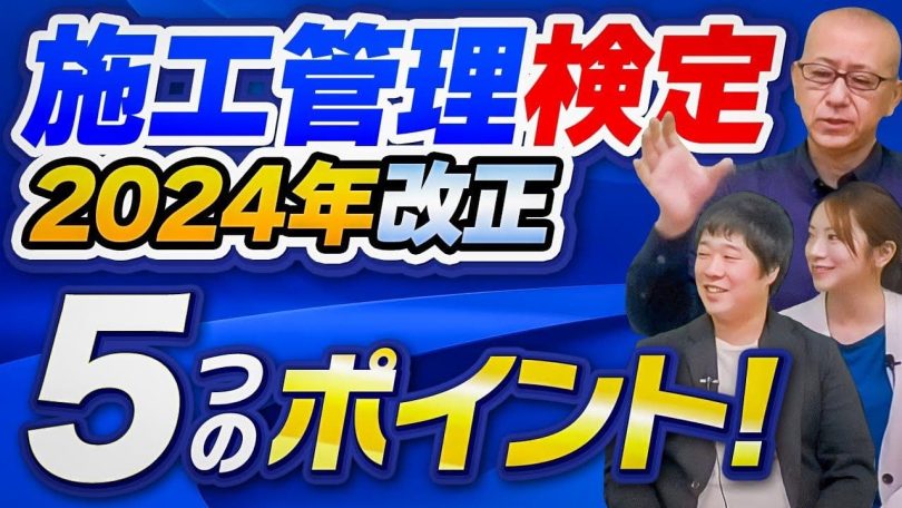 タイトル：施工管理検定2024年改正5つのポイント