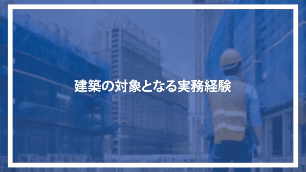 建築の対象となる実務経験