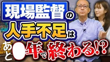 タイトル：建設業技術者の人手不足