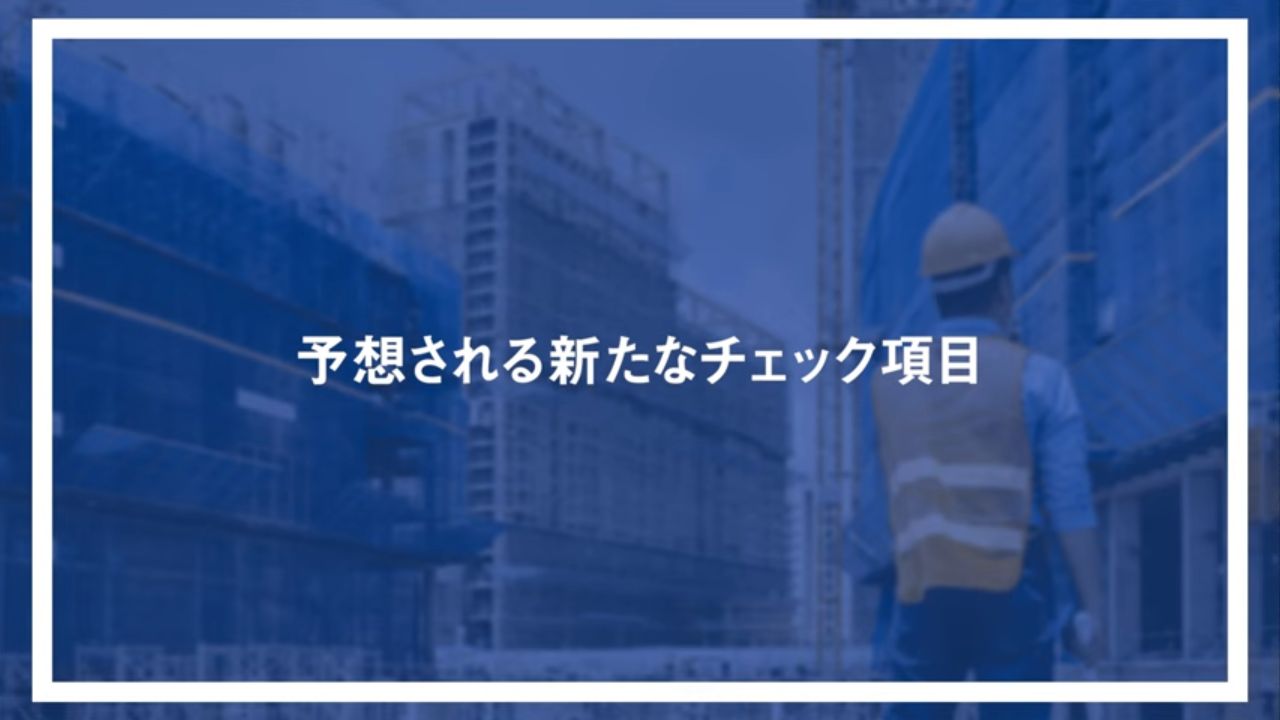 予想される新たなチェック項目