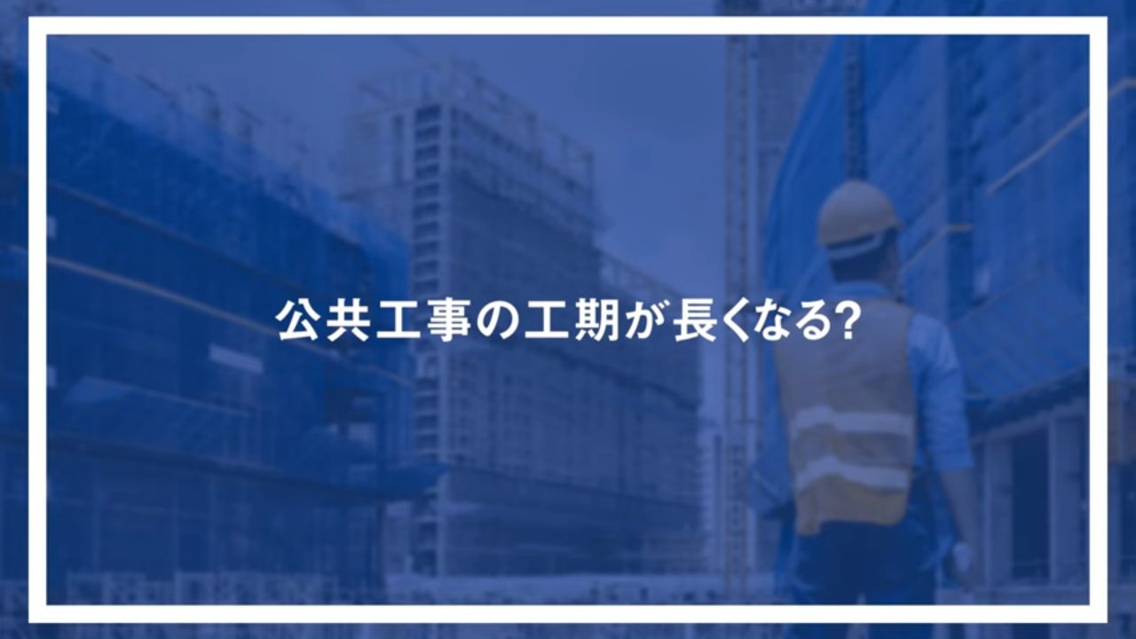 公共工事の工期が長くなる