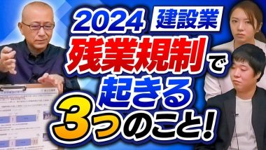 タイトル：2024年建設業残業規制で起きる3つのこと