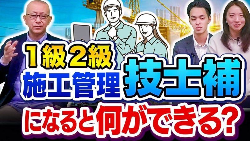 タイトル：1級2級施工管理技士・技士補になると何ができる？