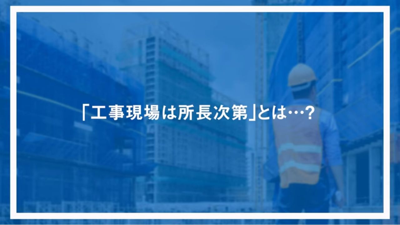 「工事現場は所長次第」とは…？