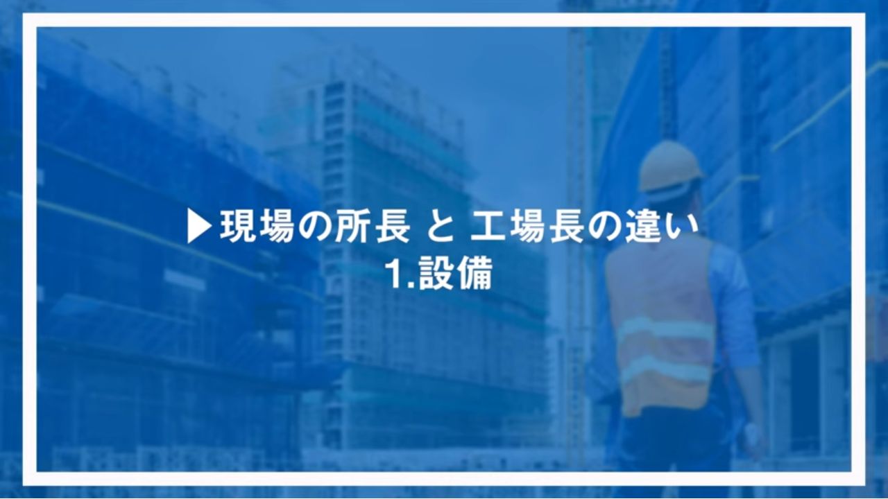 現場の所長と工場長の違い1.設備