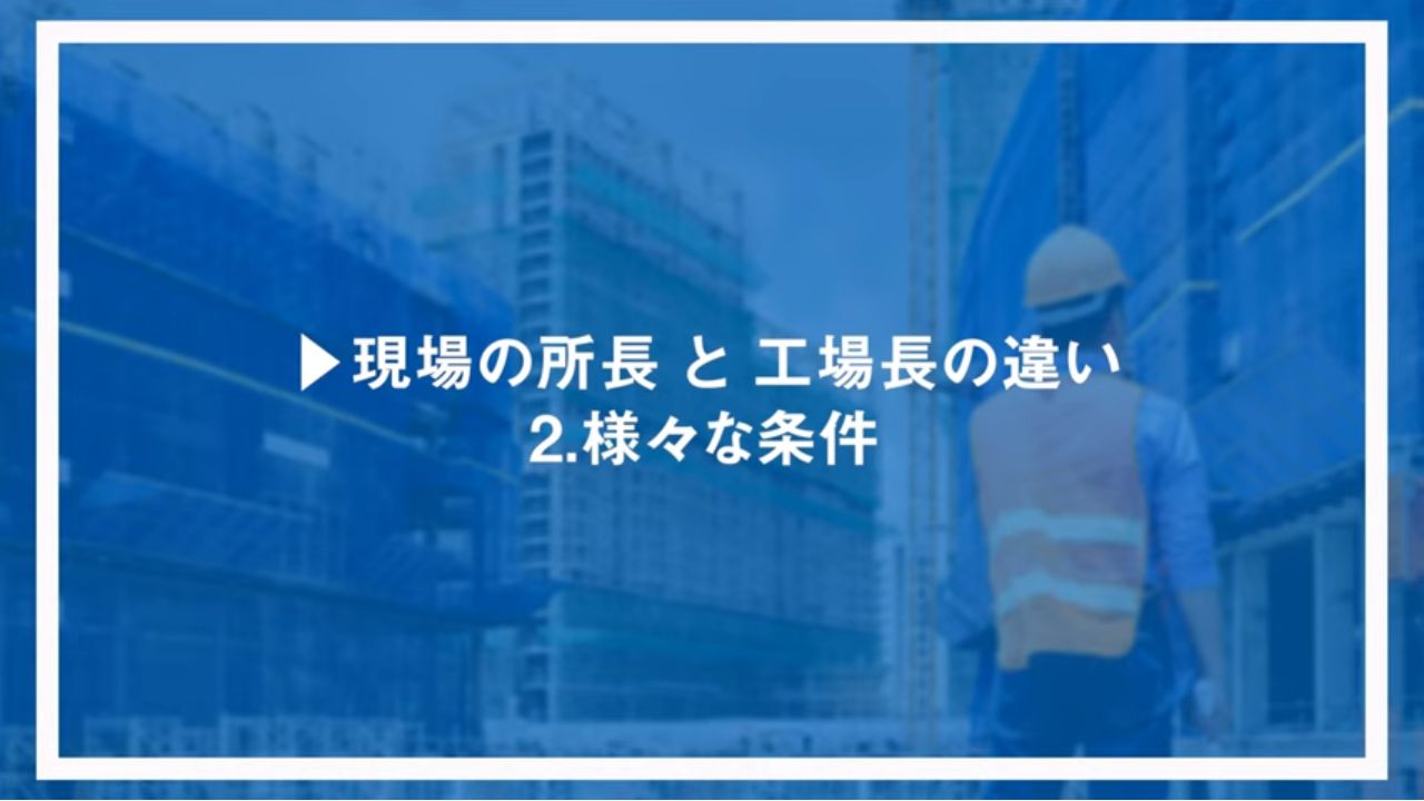 現場の所長と工場長の違い2.様々な条件