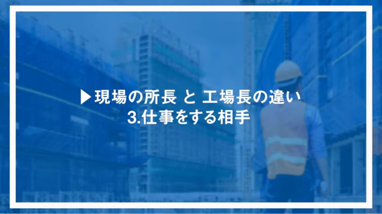 現場の所長と工場長の違い3.仕事をする相手