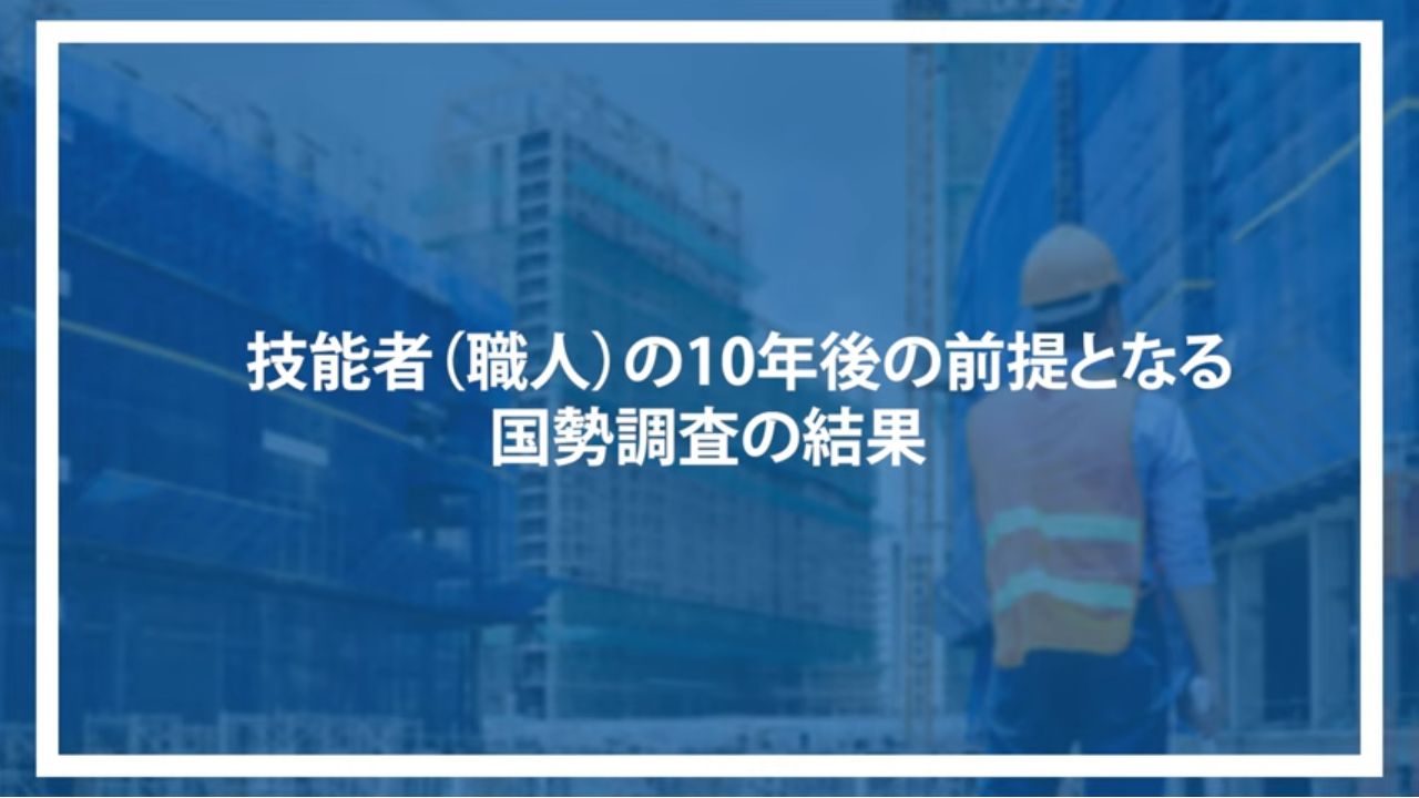 技能者(職人)の10年後の前提となる国勢調査の結果