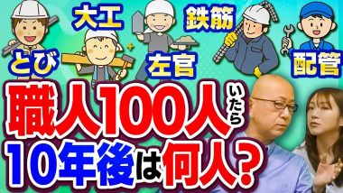 タイトル：技能者・職人の人手不足