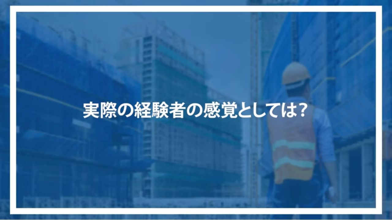 実際の経験者の感覚としては？