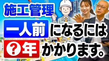 タイトル：施工管理一人前になるには5年かかります