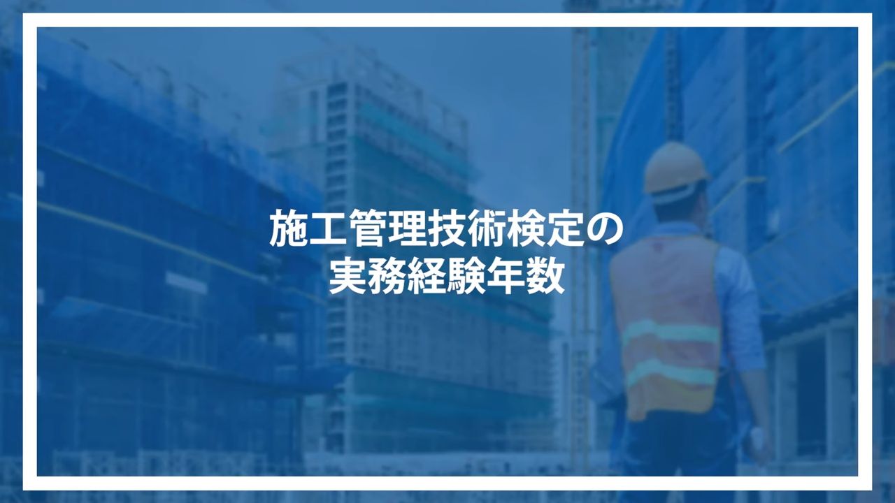 施工管理技術検定の実務経験年数