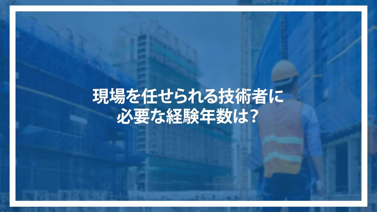 現場を任せられる技術者に必要な経験年数は？