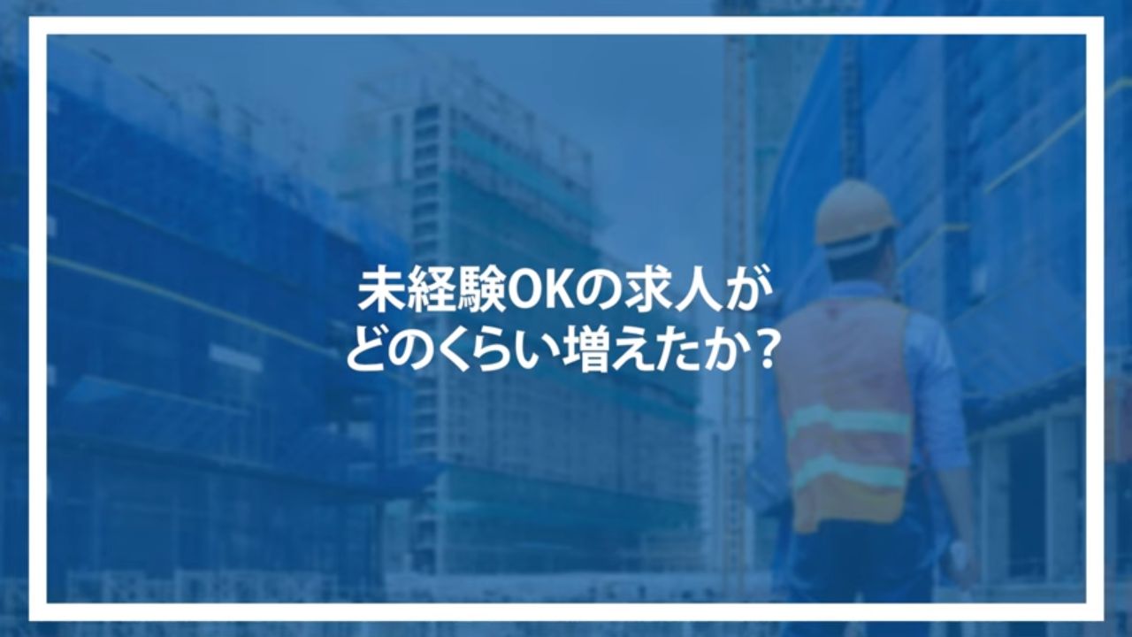 未経験OKの求人がどのくらい増えたか？