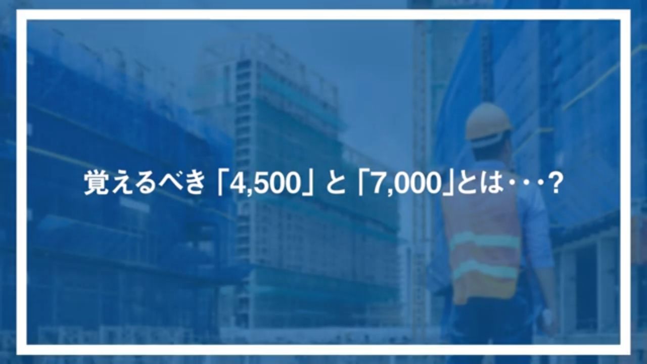 覚えるべき「4,500」と「7,000」とは…？