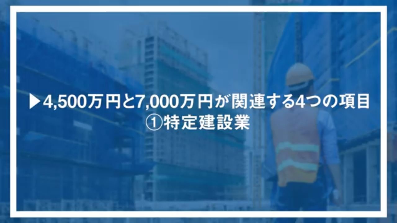 4,500万円と7,000万円が関連する4つの項目①特定建設業