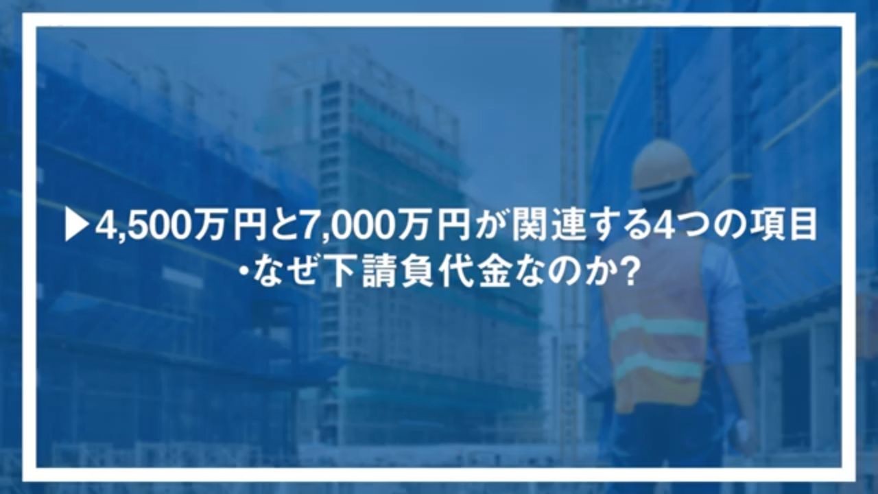 4,500万円と7,000万円が関連する4つの項目・なぜ下請負代金なのか？