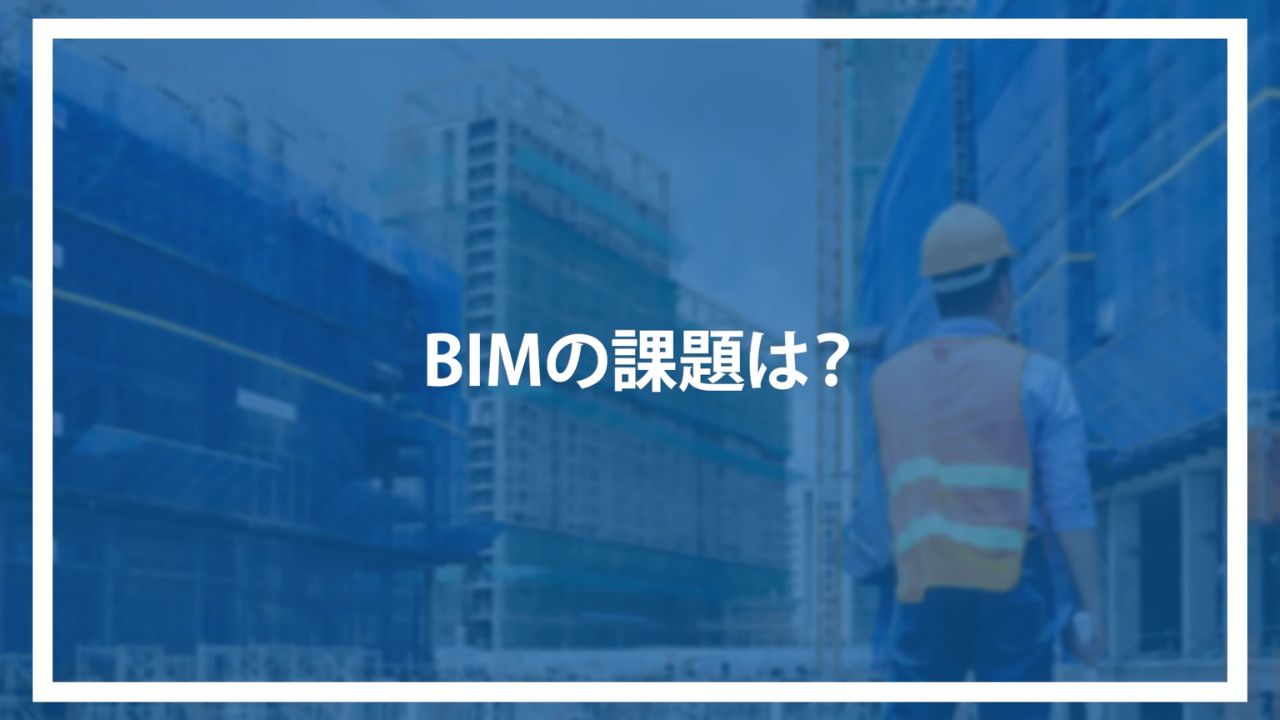 BIMの課題は？