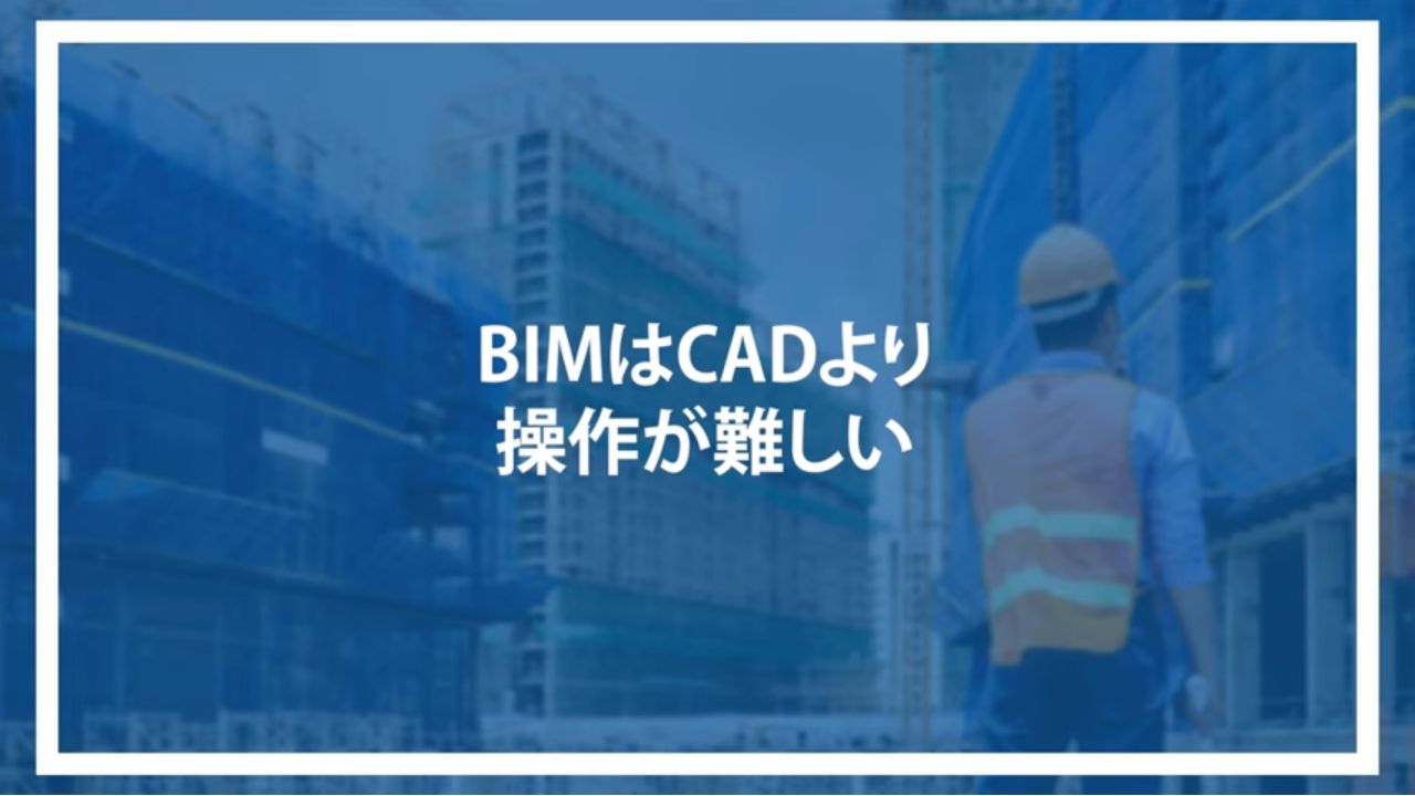 BIMはCADより操作が難しい