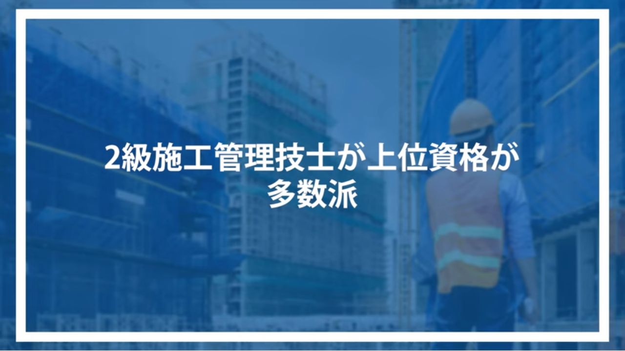 2級施工管理技士が上位資格が多数派