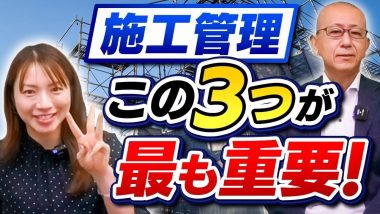 タイトル：施工管理この3つが最も重要